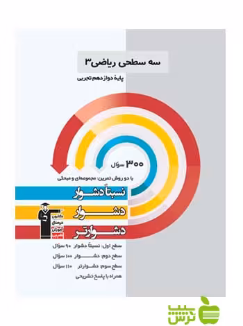 ریاضی دوازدهم تجربی سه سطحی قلم چی - سیب ترش - SibTorsh تخفیف ویژه