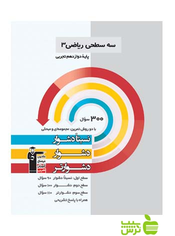 ریاضی دوازدهم تجربی سه سطحی قلم چی - سیب ترش - SibTorsh تخفیف ویژه