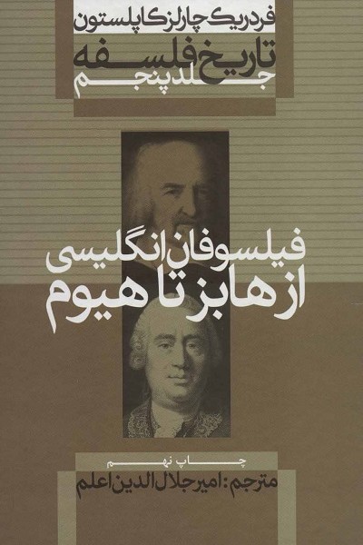 تاریخ فلسفه کاپلستون 5: فیلسوفان انگلیسی از هابز تا هیوم