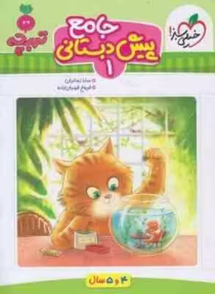 جامع پیش دبستانی : 1 ( سارا زمانیان – فروغ فیلبان زاده ) خیلی سبز تربچه