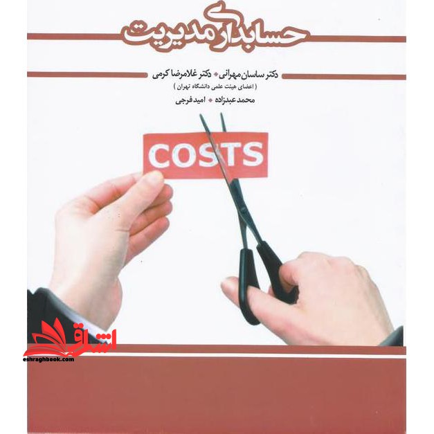 حسابداری مدیریت - فروشگاه کتاب اشراق