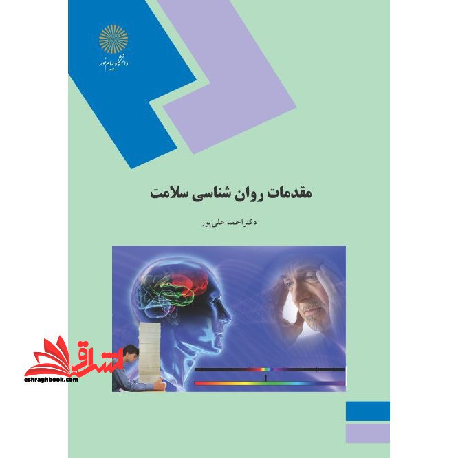 مقدمات روان شناسی سلامت - فروشگاه کتاب اشراق