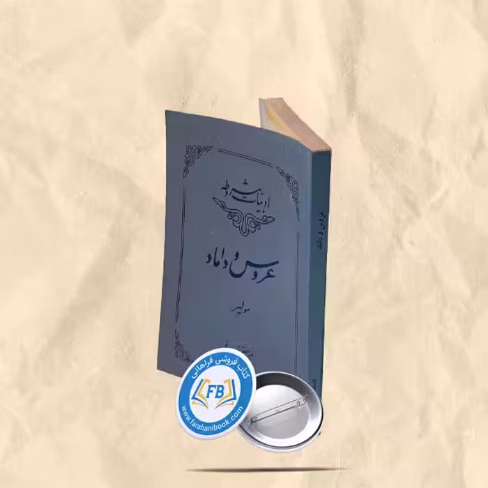 عروس و داماد
