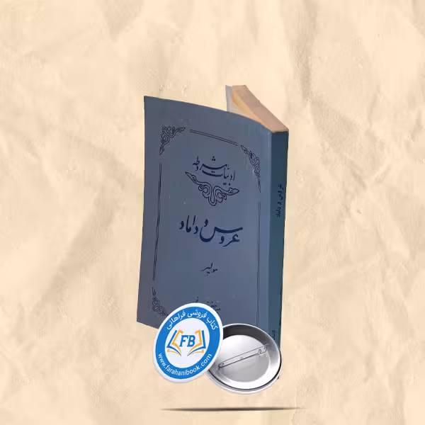 عروس و داماد