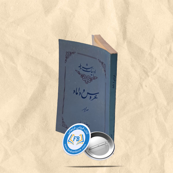 عروس و داماد