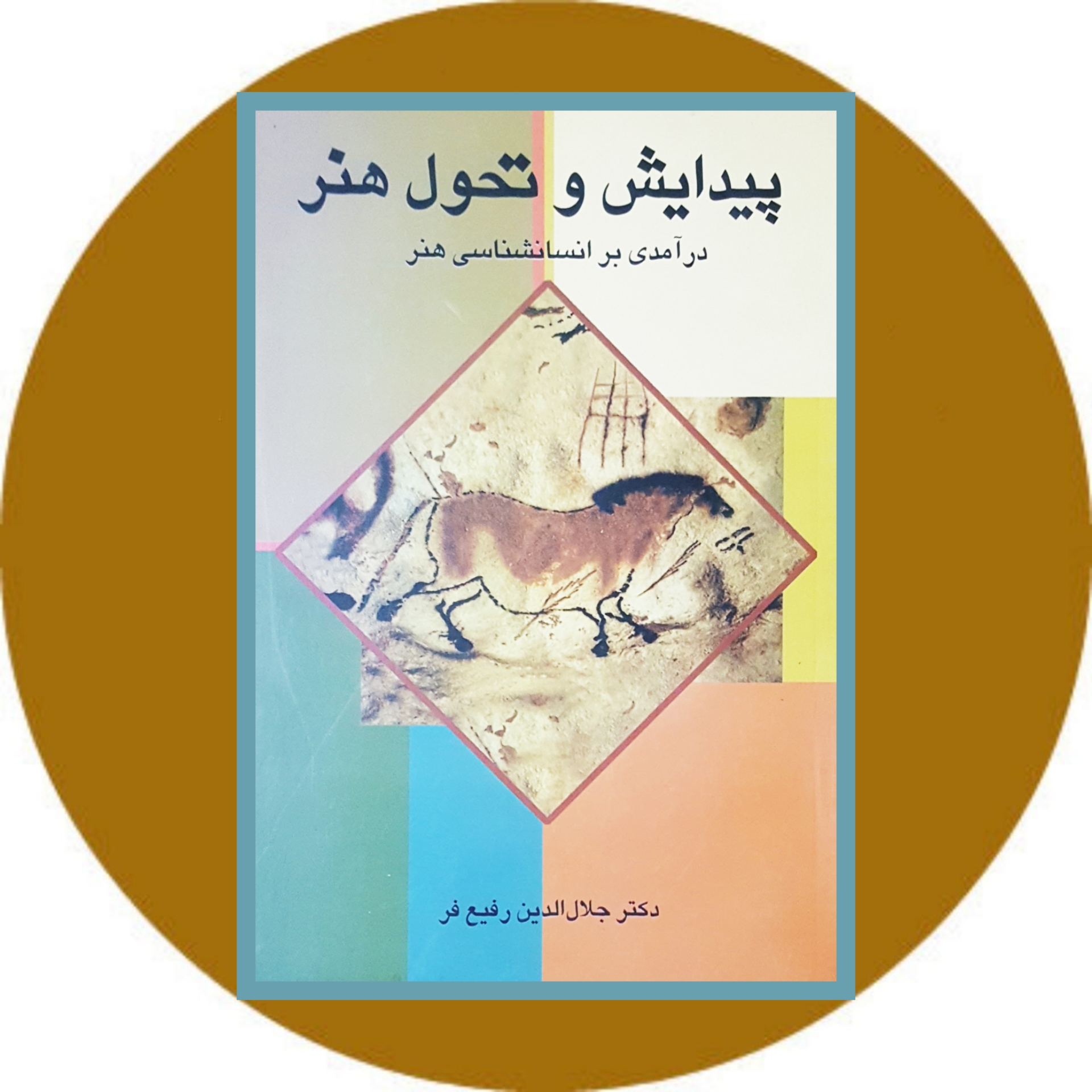 کتاب پیدایش و تحول هنر - خرید با تخفیف ازکتاب دایره قهوه ای