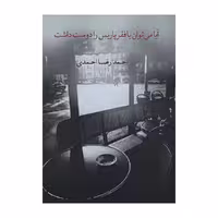 كتاب آيا مي‌توان با فقر پاريس را دوست داشت اثر احمدرضا احمدي نشر نيكا