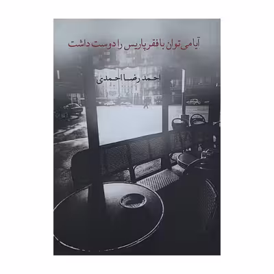 كتاب آيا مي‌توان با فقر پاريس را دوست داشت اثر احمدرضا احمدي نشر نيكا