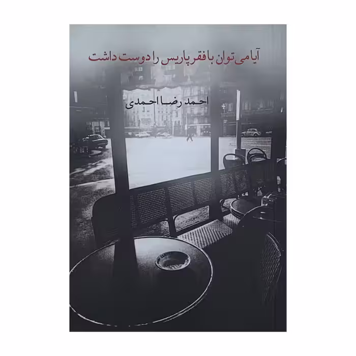 كتاب آيا مي‌توان با فقر پاريس را دوست داشت اثر احمدرضا احمدي نشر نيكا