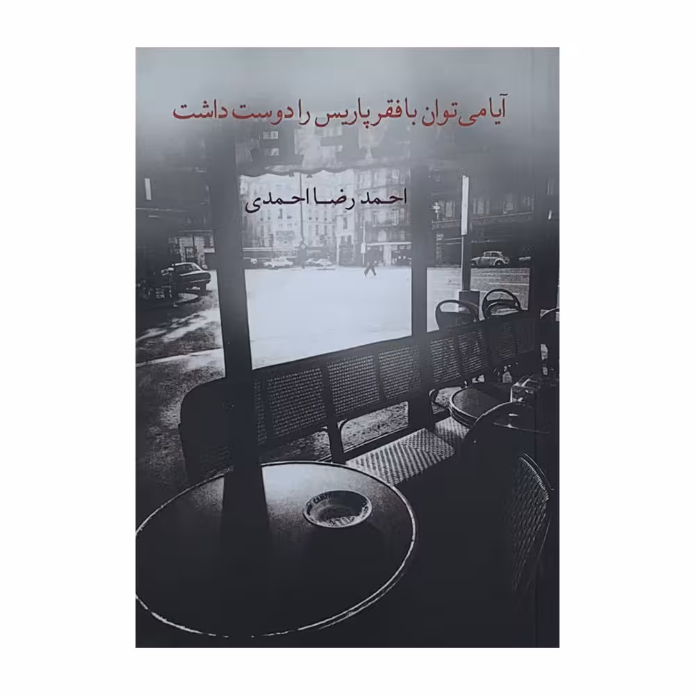 كتاب آيا مي‌توان با فقر پاريس را دوست داشت اثر احمدرضا احمدي نشر نيكا