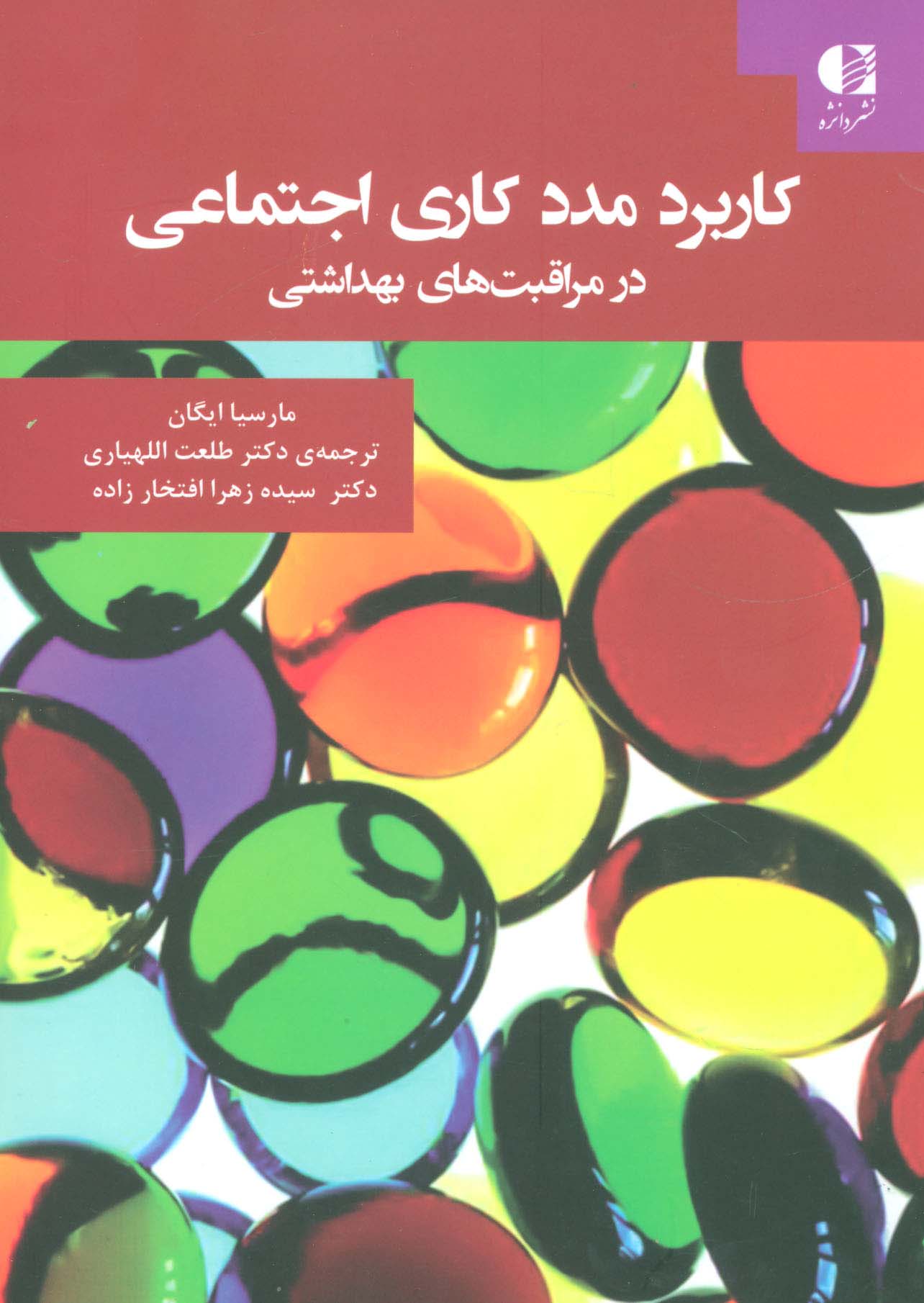 کاربرد مددکاری اجتماعی در مراقبت های بهداشتی - ناشربوک | خرید آنلاین کتاب