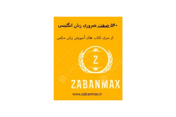 540 صفت ضروری زبان انگلیسی - کتابخانه مجازی واتیکان