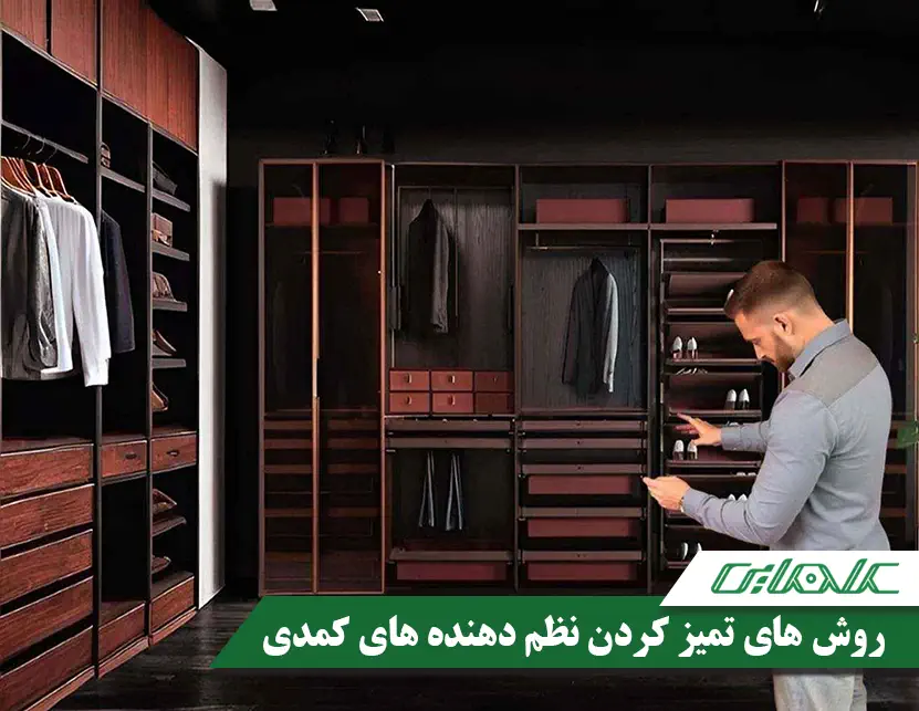 بهترین روش های تمیز کردن نظم دهنده های کمدی