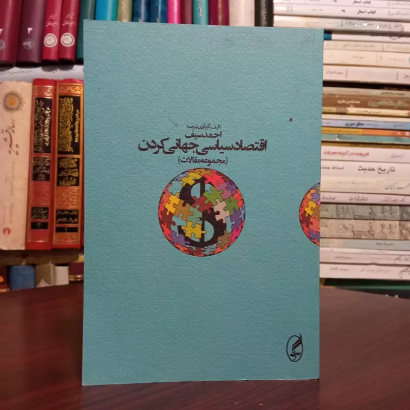 اقتصاد سیاسی جهانی کردن مجموعه مقالات احمد سیف