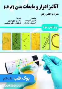 آنالیز ادرار و مایعات بدن (گراف)