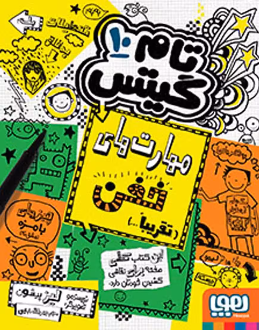 تام گیتس 10 | مهارت‌های خفن (تقریباً) - بانک کتاب ماندگار-قیمت-خرید-کتاب-کمک-درسی-کنکور-دانشگاهی
