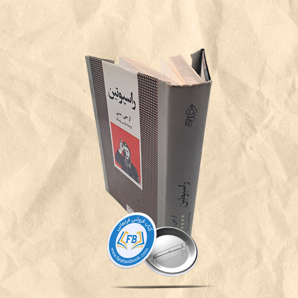 راسپوتین