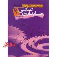 مبانی نظری و کاربردی حسابداری صنعتی 2 - فروشگاه کتاب اشراق