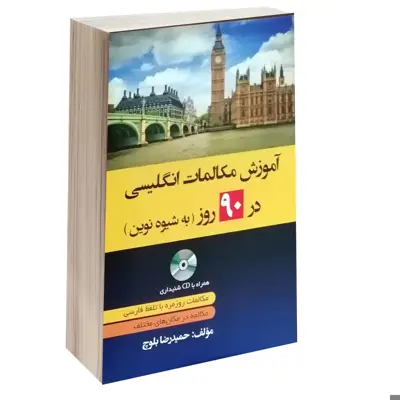کتاب آموزش مکالمات انگلیسی 90 روز به شیوه نوین اثر حمیدرضا بلوچ انتشارات دانشیار
