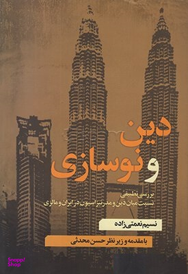 دین و نوسازی