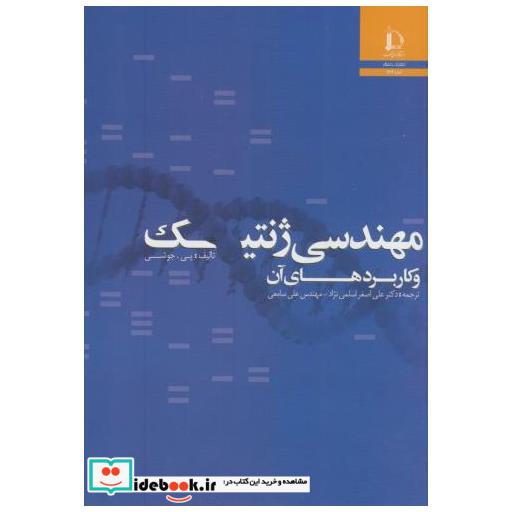 کتاب مهندسی ژنتیک و کاربردهای آن اثر پی.جوشی