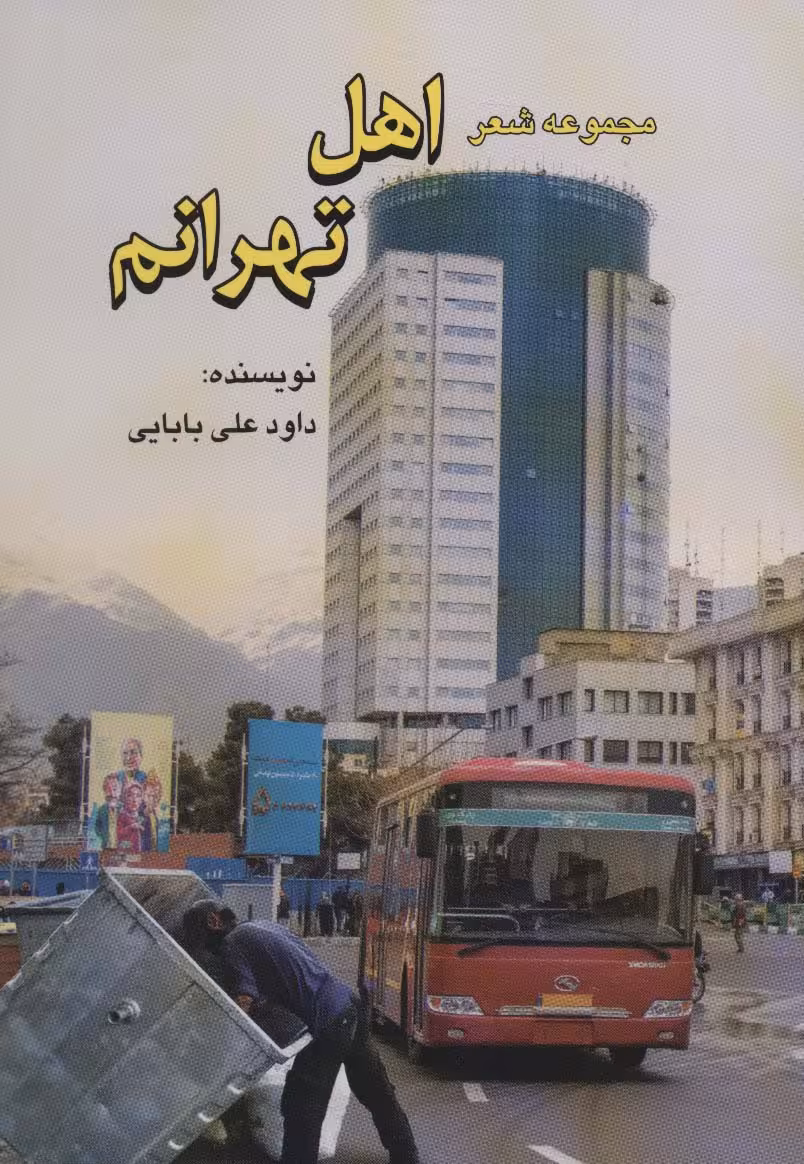 مجموعه شعر اهل تهرانم - ناشربوک | خرید آنلاین کتاب