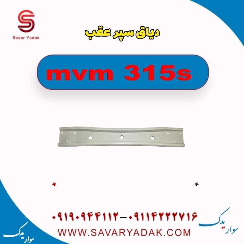 دیاق سپر عقب ام وی ام 315s