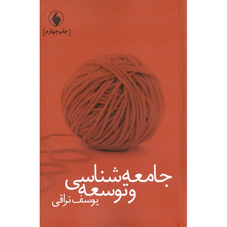 جامعه شناسی و توسعه