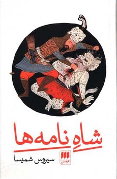 شاه نامه ها | مرکز فرهنگی آبی