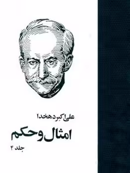 امثال و حکم جلد چهارم | مرکز فرهنگی آبی
