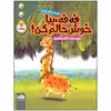 کتاب فه فه بیا خوش حالم کن اثر لاله جعفری انتشارات موسسه فرهنگی هنری خراسان