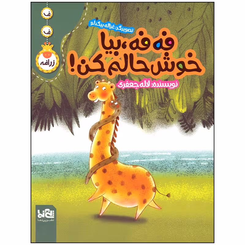 کتاب فه فه بیا خوش حالم کن اثر لاله جعفری انتشارات موسسه فرهنگی هنری خراسان