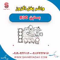 واشر بغل اگزوز بسترن B30