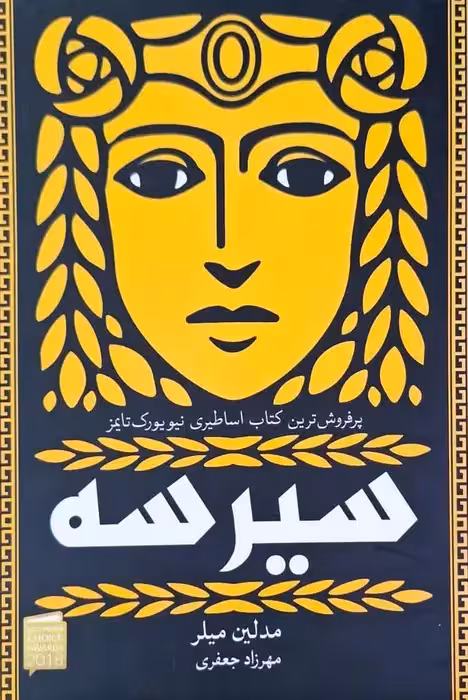 سیرسه نوشته مدلین میلر