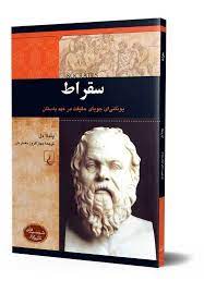 شخصیت باستان سقراط