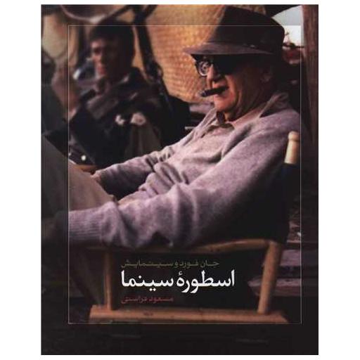 کتاب اسطوره سینما (جان فورد و سینمایش) اثر جان فورد
