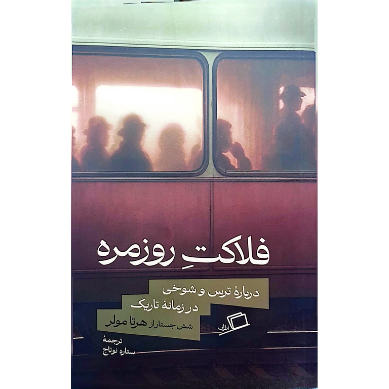فلاکت روزمره (درباره ترس و شوخی در زمانه تاریک)