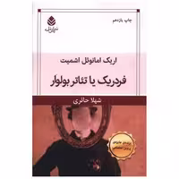 کتاب فردریک یا تاتر بلوار اثر اریک امانوئل اشمیت
