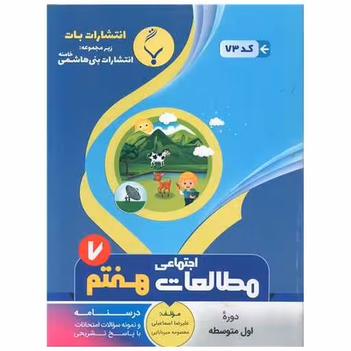 کتاب مطالعات اجتماعی هفتم (73)(بنی هاشمی) اثر علیرضا اسماعیلی ، معصومه میربابایی