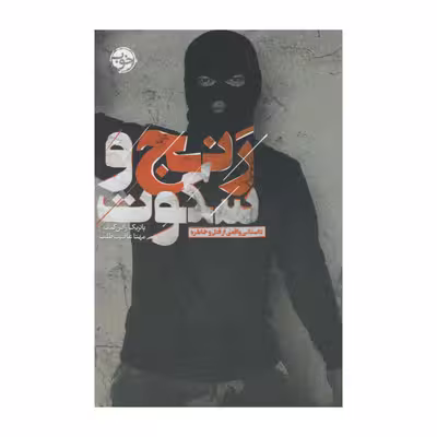 کتاب رنج و سکوت اثر پاتریک رادن کیف نشر خوب
