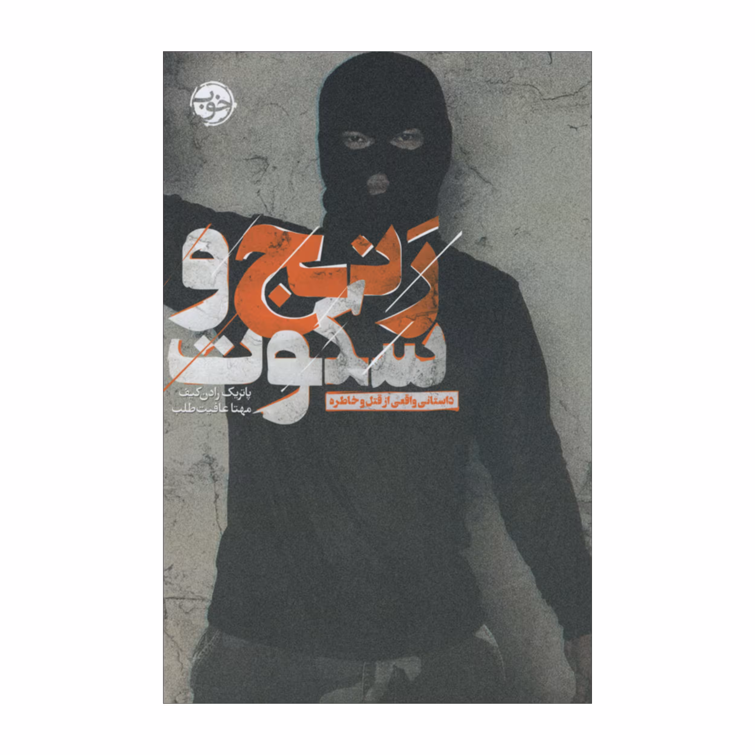 کتاب رنج و سکوت اثر پاتریک رادن کیف نشر خوب