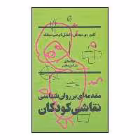 کتاب مقدمه ای بر روانشناسی نقاشی کودکان اثر گلین وی توماس و آنجل ام. جی. سیلک نشر بان