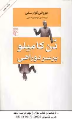 دن کامیلو بر سر دو راهی ( جووانی گوارسکی – مرجان رضایی )