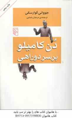 دن کامیلو بر سر دو راهی ( جووانی گوارسکی – مرجان رضایی )