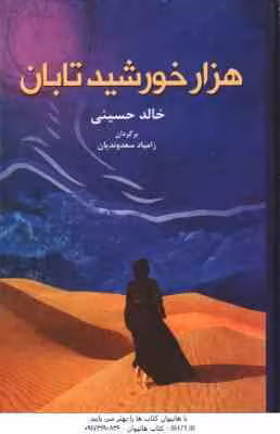 هزار خورشید تابان ( خالد حسینی – زامیاد سعدوندیان )