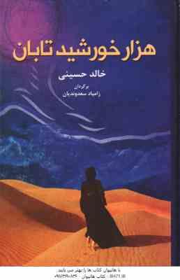 هزار خورشید تابان ( خالد حسینی – زامیاد سعدوندیان )