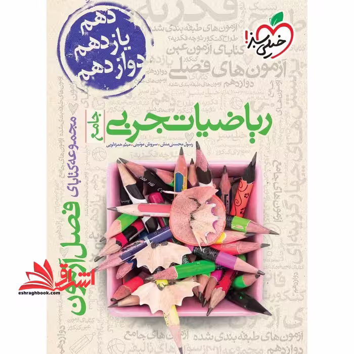 ریاضیات تجربی جامع مجموعه کتاب های فصل آزمون - فروشگاه کتاب اشراق