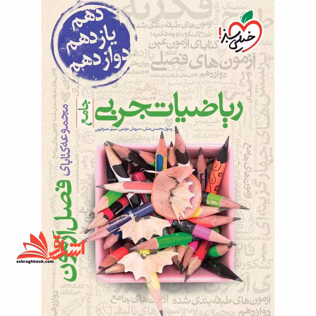 ریاضیات تجربی جامع مجموعه کتاب های فصل آزمون - فروشگاه کتاب اشراق