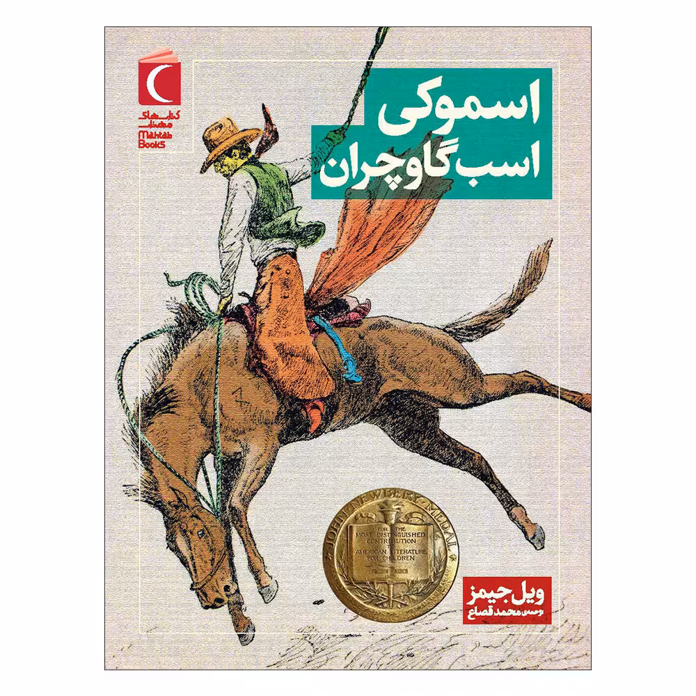 کتاب اسموکی اسب گاوچران اثر ویل جیمز نشر محراب قلم