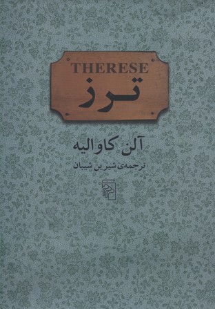 ترز